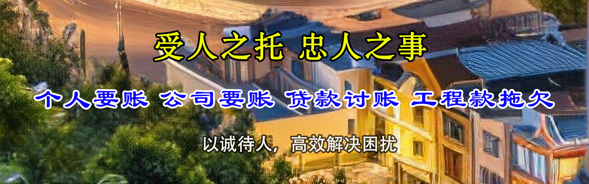 新建收债公司