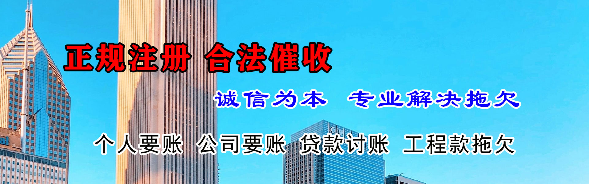 新建腾速达收债公司